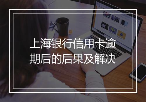 上海银行信用卡逾期后的后果及解决