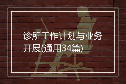 诊所工作计划与业务开展(通用34篇)