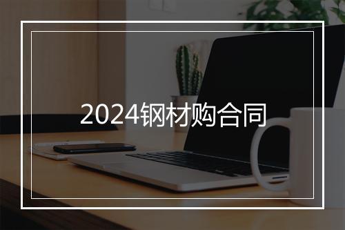 2024钢材购合同
