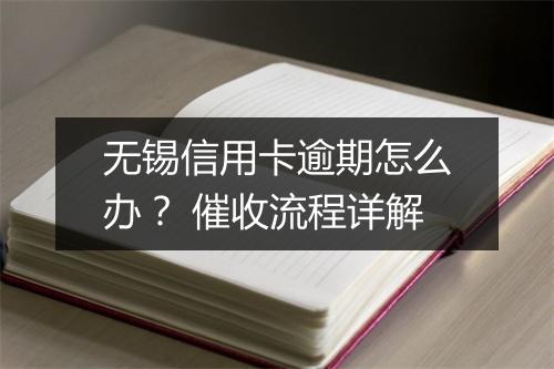 无锡信用卡逾期怎么办？ 催收流程详解