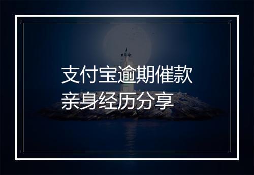 支付宝逾期催款亲身经历分享