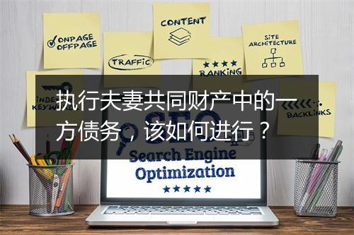执行夫妻共同财产中的一方债务，该如何进行？