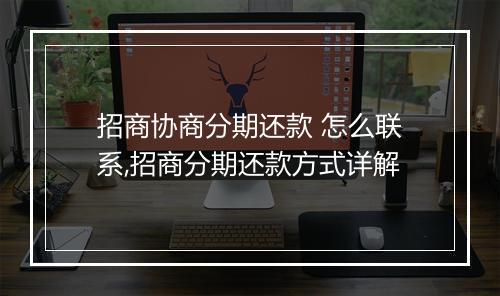 招商协商分期还款 怎么联系,招商分期还款方式详解