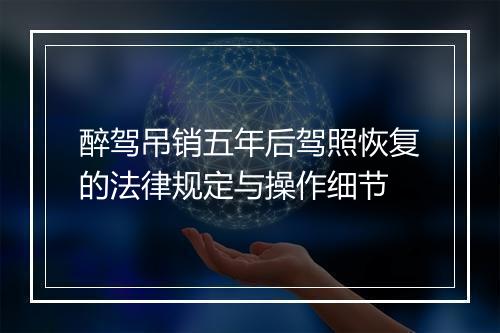 醉驾吊销五年后驾照恢复的法律规定与操作细节