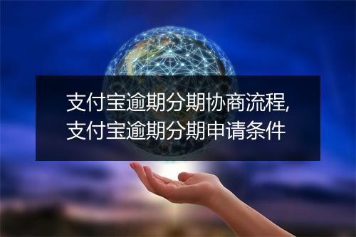 支付宝逾期分期协商流程,支付宝逾期分期申请条件