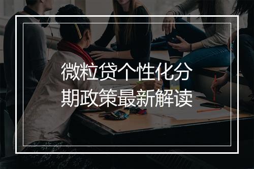 微粒贷个性化分期政策最新解读