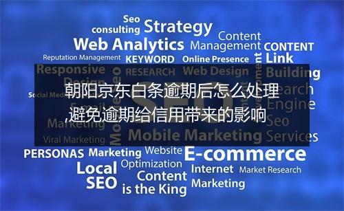 朝阳京东白条逾期后怎么处理,避免逾期给信用带来的影响