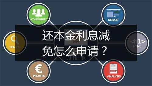 还本金利息减免怎么申请？