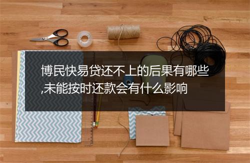 博民快易贷还不上的后果有哪些,未能按时还款会有什么影响