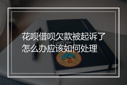 花呗借呗欠款被起诉了怎么办应该如何处理