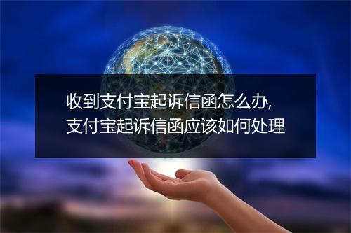 收到支付宝起诉信函怎么办,支付宝起诉信函应该如何处理