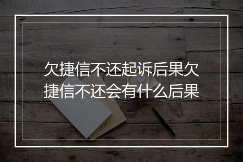 欠捷信不还起诉后果欠捷信不还会有什么后果
