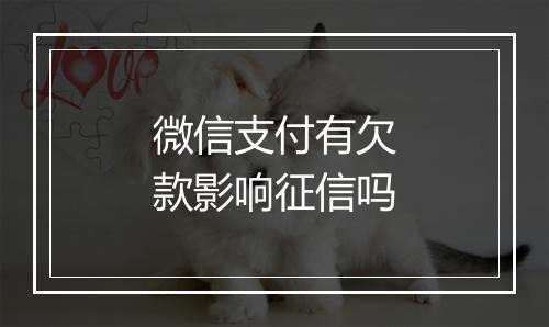 微信支付有欠款影响征信吗