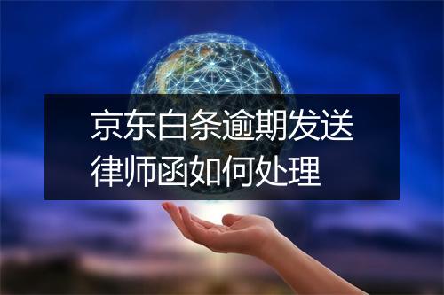 京东白条逾期发送律师函如何处理