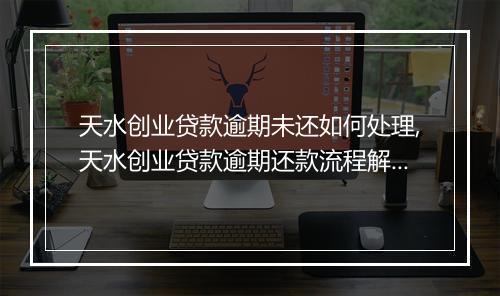 天水创业贷款逾期未还如何处理,天水创业贷款逾期还款流程解析