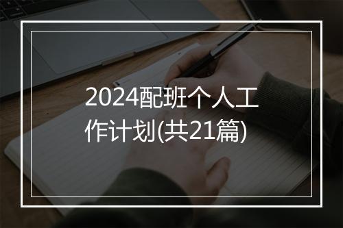 2024配班个人工作计划(共21篇)