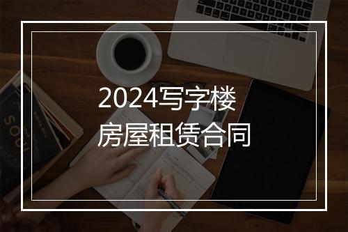 2024写字楼房屋租赁合同
