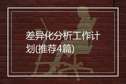 差异化分析工作计划(推荐4篇)