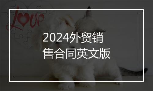 2024外贸销售合同英文版