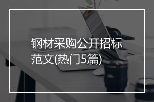 钢材采购公开招标范文(热门5篇)