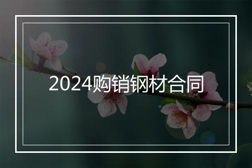 2024购销钢材合同