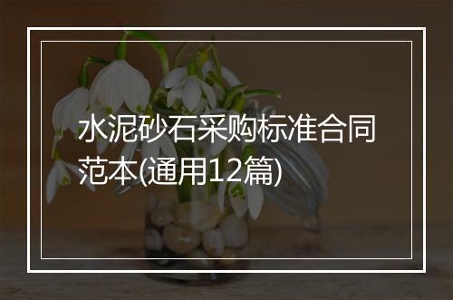 水泥砂石采购标准合同范本(通用12篇)