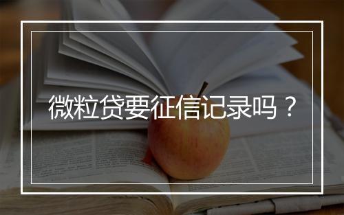微粒贷要征信记录吗？