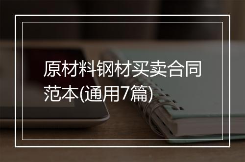 原材料钢材买卖合同范本(通用7篇)