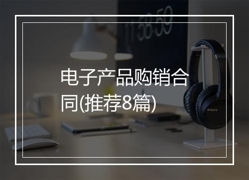电子产品购销合同(推荐8篇)