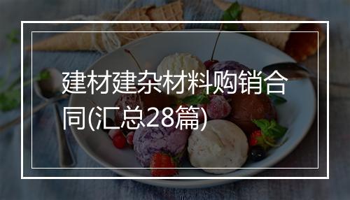 建材建杂材料购销合同(汇总28篇)