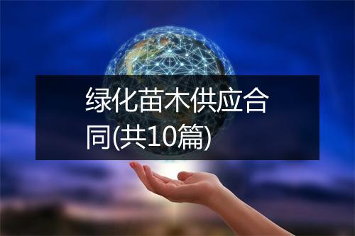 绿化苗木供应合同(共10篇)