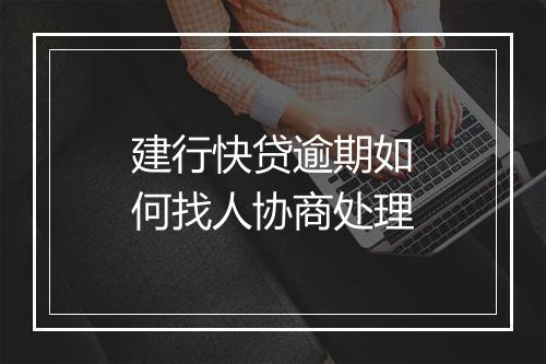 建行快贷逾期如何找人协商处理