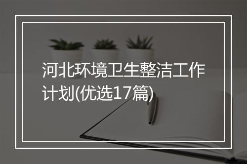 河北环境卫生整洁工作计划(优选17篇)