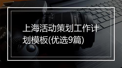 上海活动策划工作计划模板(优选9篇)