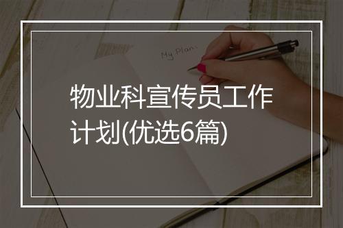 物业科宣传员工作计划(优选6篇)