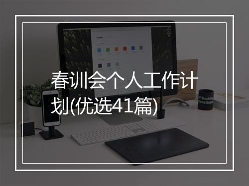 春训会个人工作计划(优选41篇)