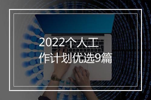 2022个人工作计划优选9篇
