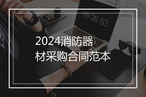 2024消防器材采购合同范本