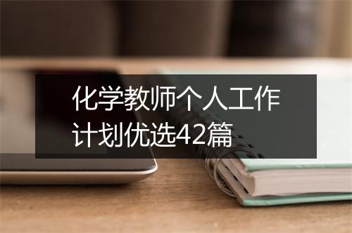 化学教师个人工作计划优选42篇