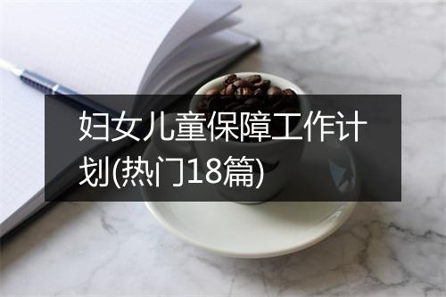 妇女儿童保障工作计划(热门18篇)