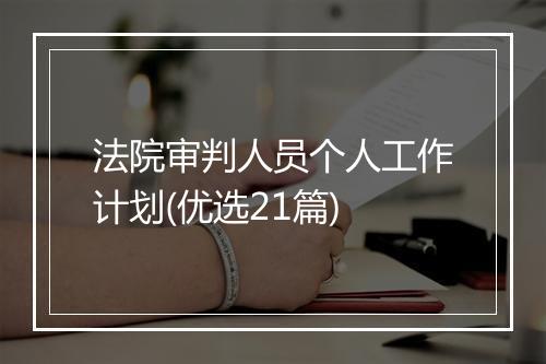 法院审判人员个人工作计划(优选21篇)