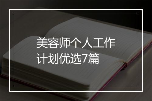 美容师个人工作计划优选7篇