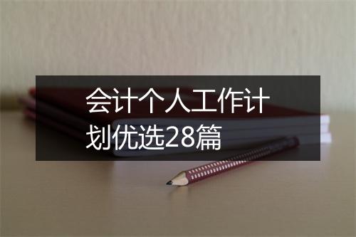 会计个人工作计划优选28篇