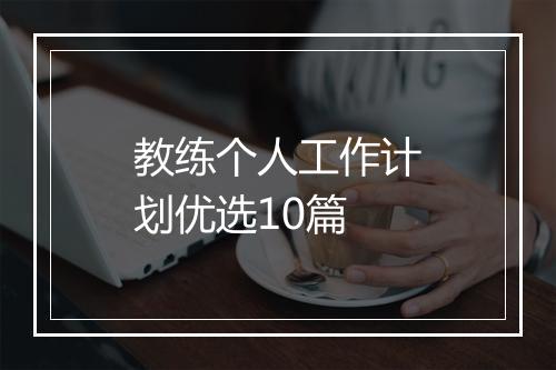 教练个人工作计划优选10篇