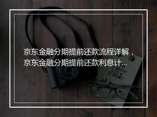 京东金融分期提前还款流程详解，京东金融分期提前还款利息计算