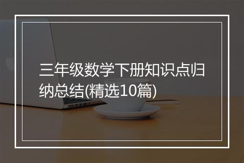 三年级数学下册知识点归纳总结(精选10篇)