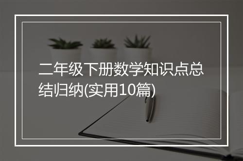 二年级下册数学知识点总结归纳(实用10篇)