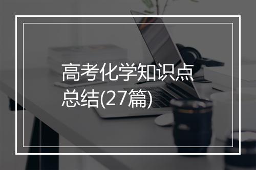高考化学知识点总结(27篇)