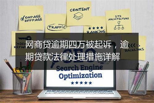 网商贷逾期四万被起诉，逾期贷款法律处理措施详解