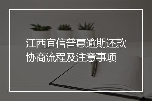 江西宜信普惠逾期还款协商流程及注意事项